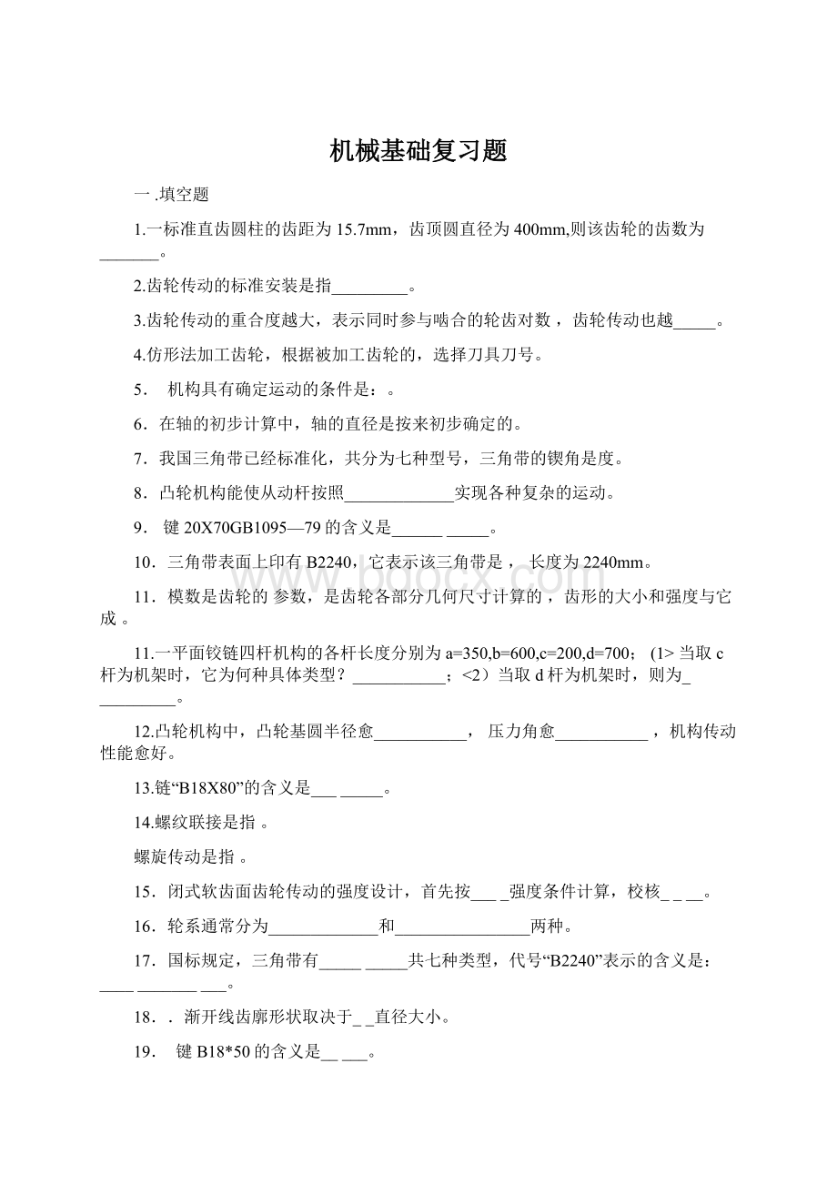 机械基础复习题.docx