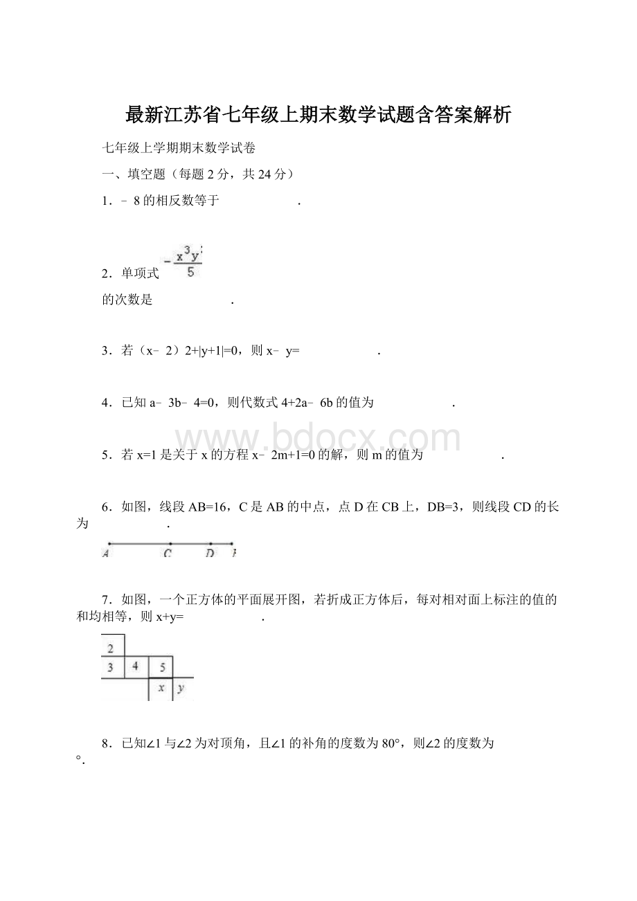 最新江苏省七年级上期末数学试题含答案解析.docx_第1页