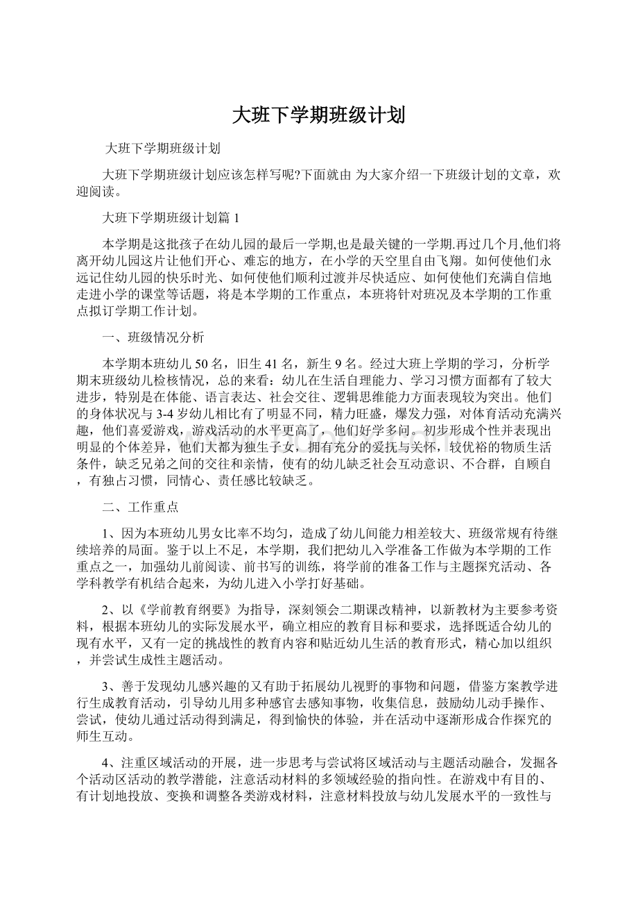 大班下学期班级计划.docx_第1页