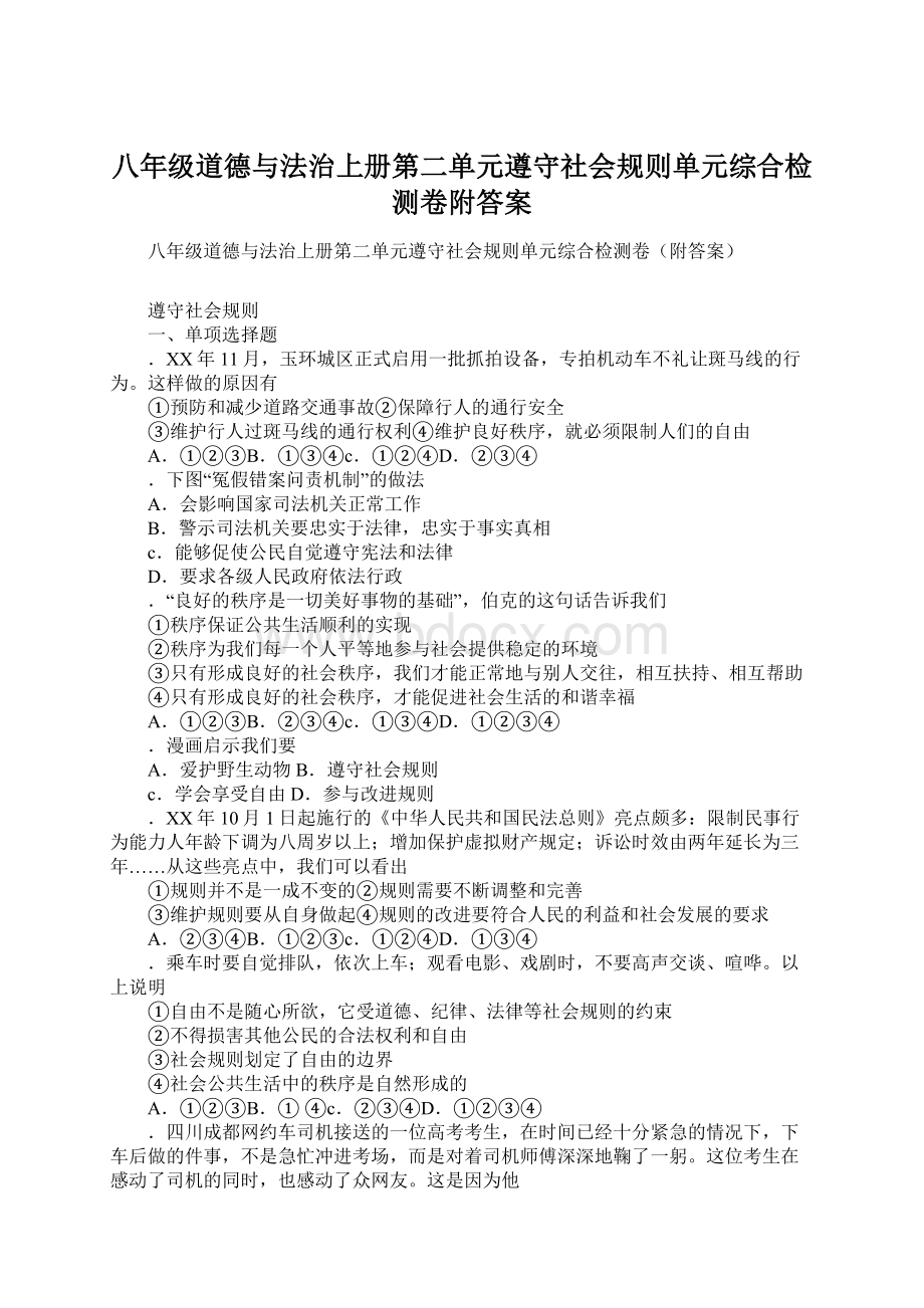 八年级道德与法治上册第二单元遵守社会规则单元综合检测卷附答案Word文件下载.docx_第1页