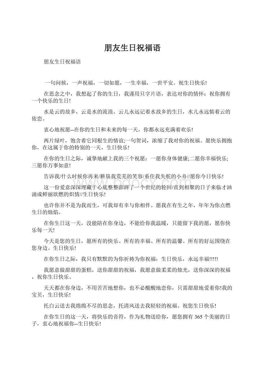 朋友生日祝福语Word格式文档下载.docx_第1页