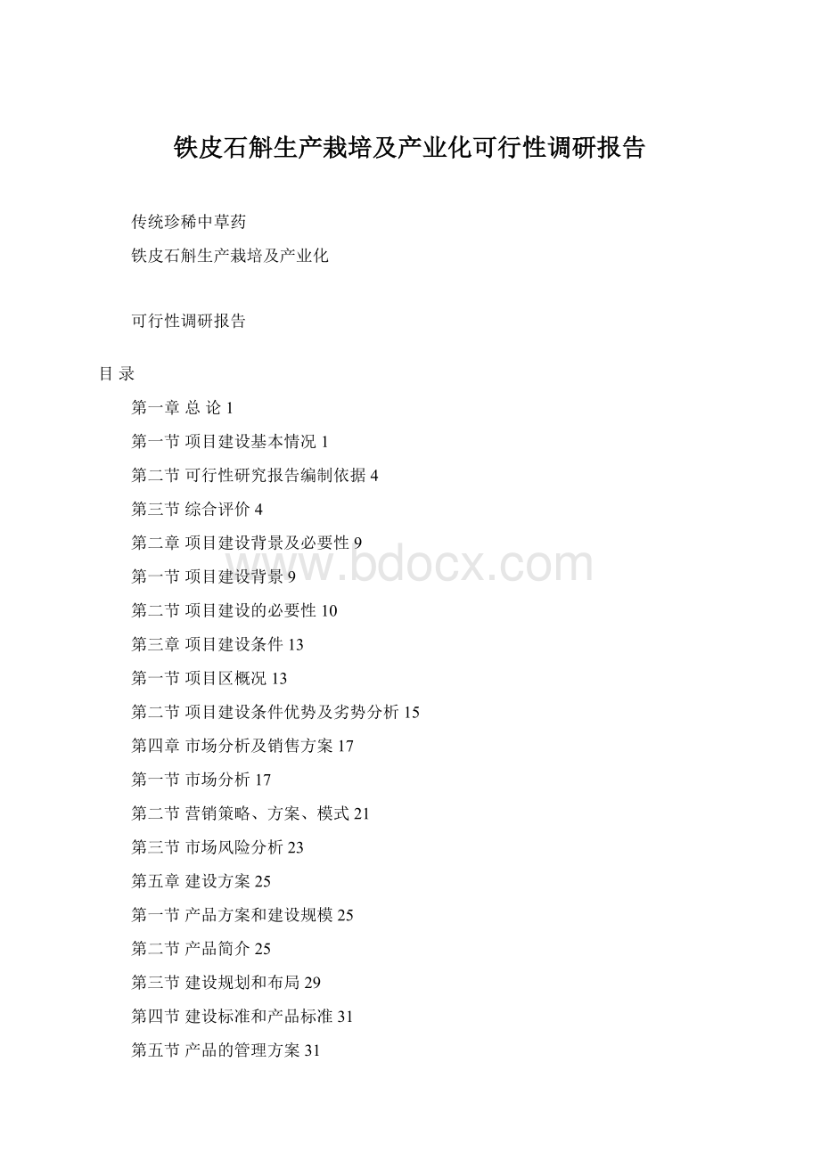 铁皮石斛生产栽培及产业化可行性调研报告Word文档格式.docx_第1页