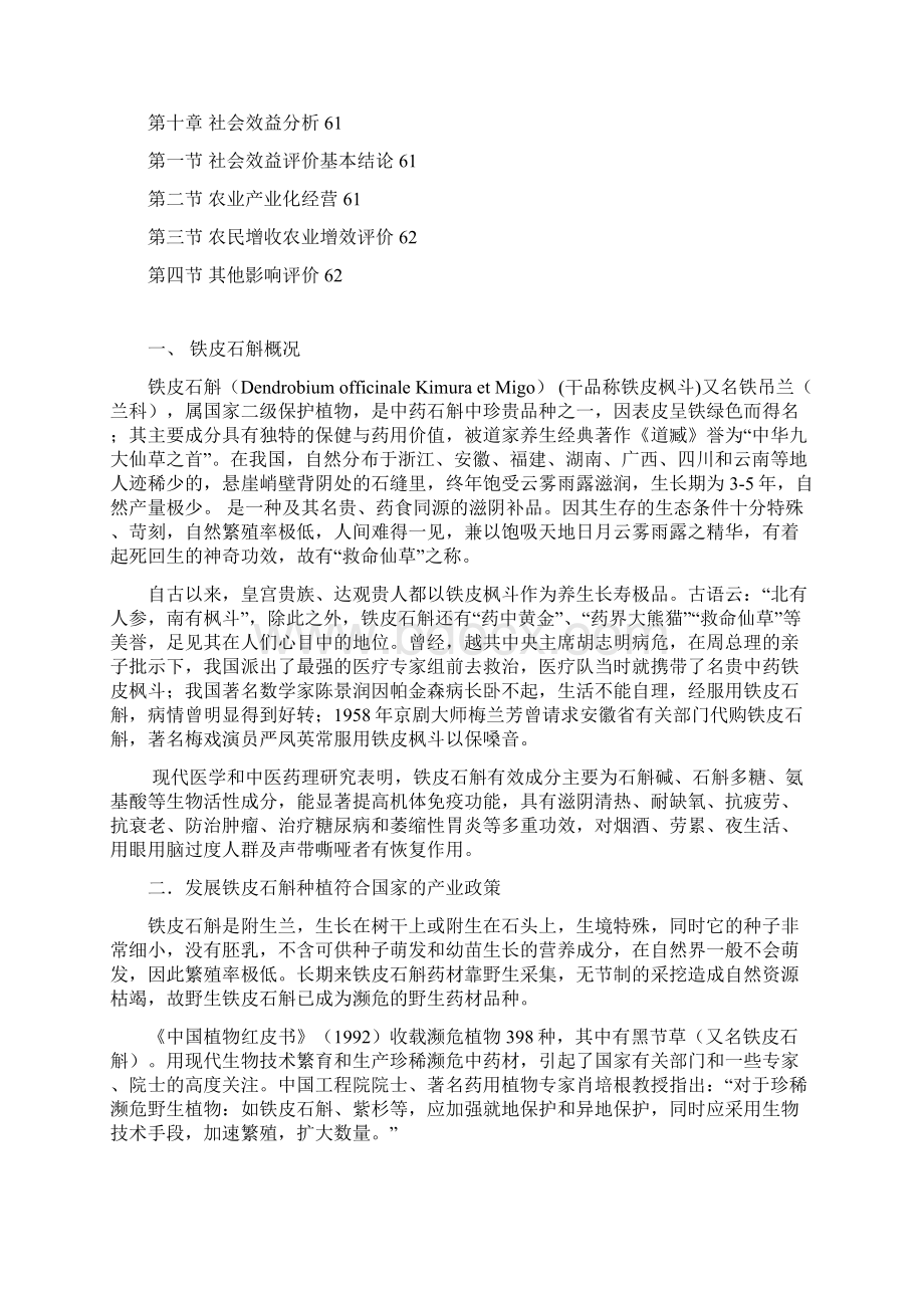 铁皮石斛生产栽培及产业化可行性调研报告Word文档格式.docx_第3页