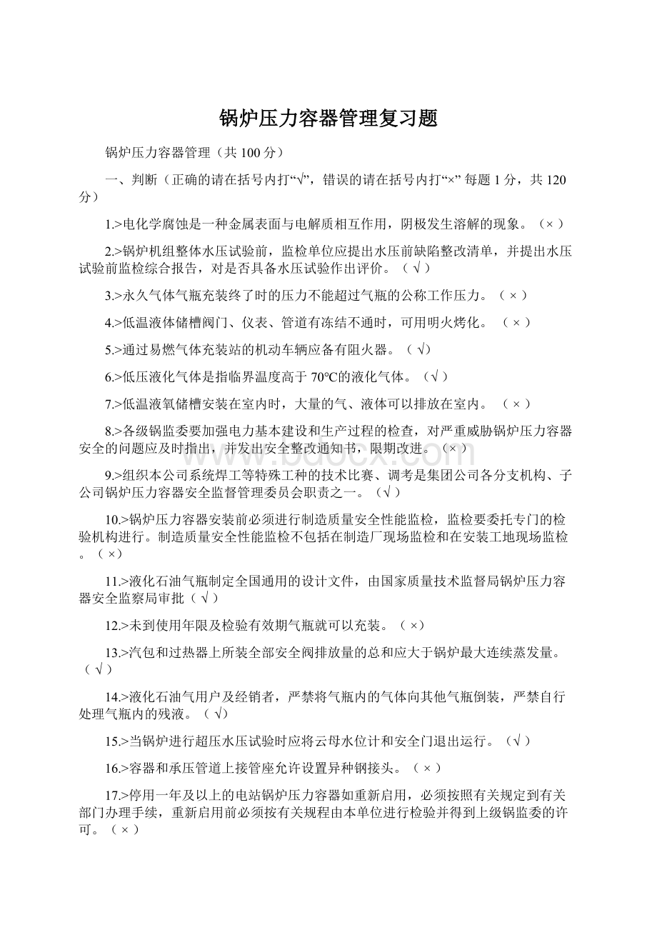 锅炉压力容器管理复习题文档格式.docx_第1页