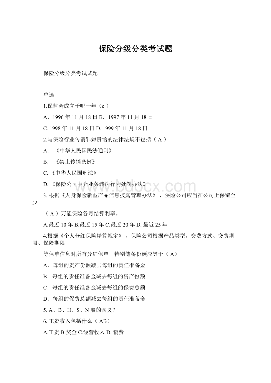 保险分级分类考试题.docx_第1页