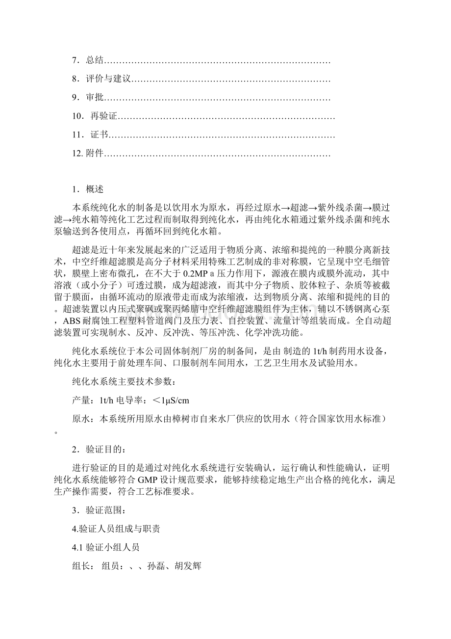 纯化水系统II验证方案.docx_第2页