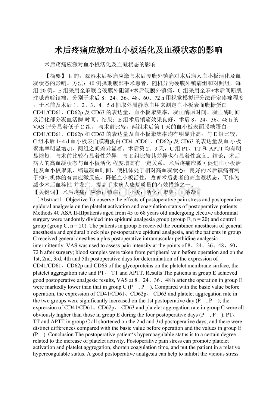 术后疼痛应激对血小板活化及血凝状态的影响文档格式.docx