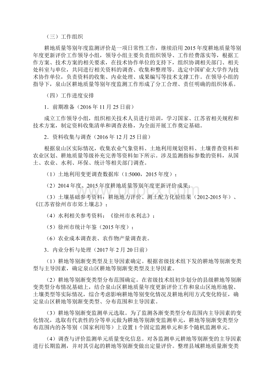 耕地质量等别监测评价项目Word文档下载推荐.docx_第3页