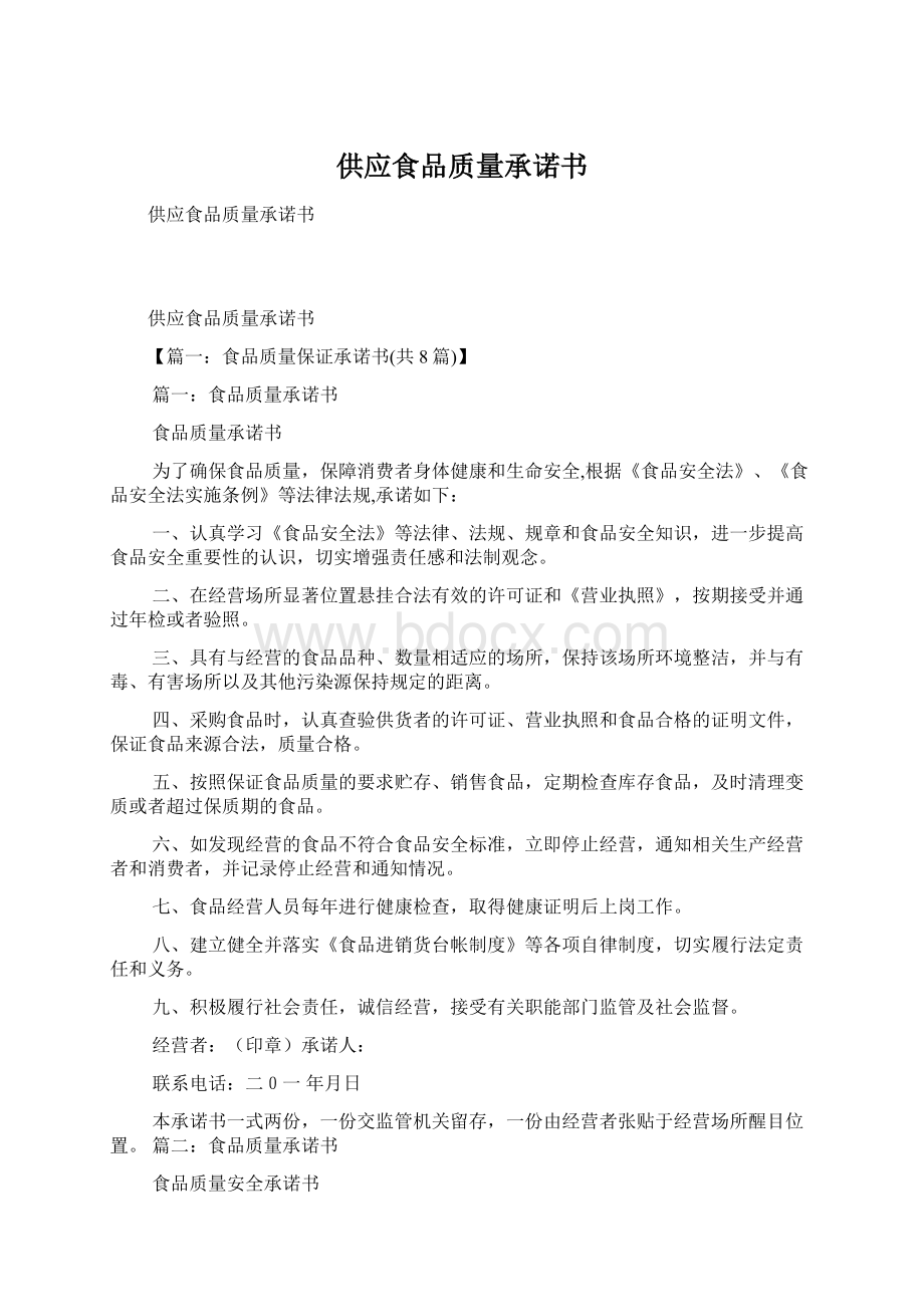 供应食品质量承诺书Word文档格式.docx_第1页