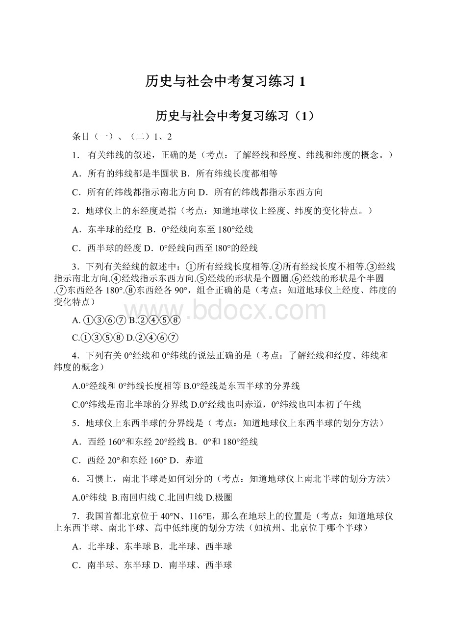 历史与社会中考复习练习1.docx