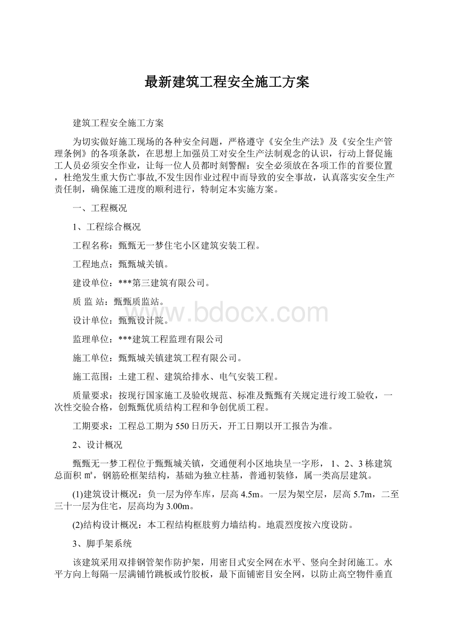 最新建筑工程安全施工方案Word格式.docx