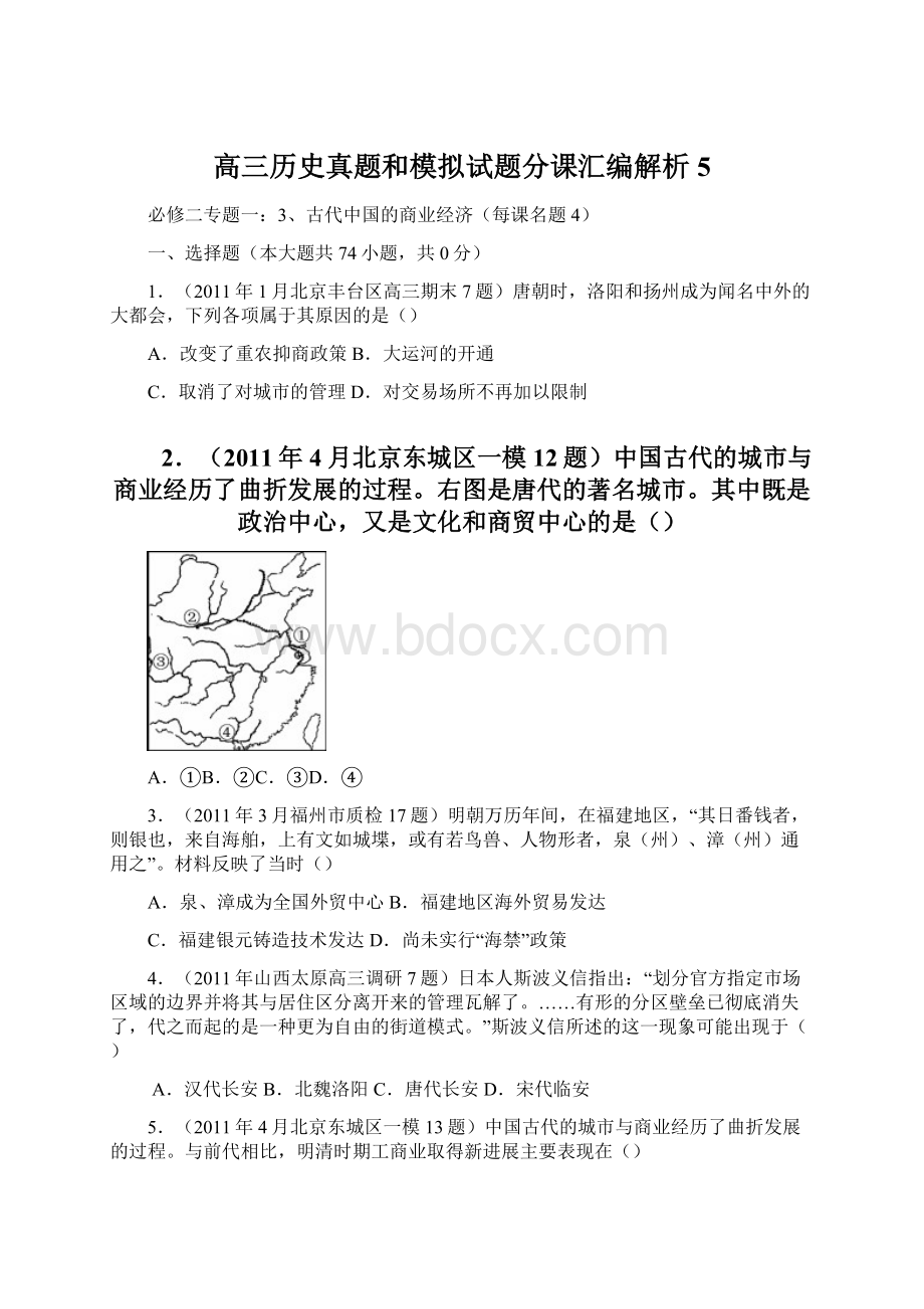 高三历史真题和模拟试题分课汇编解析5.docx_第1页