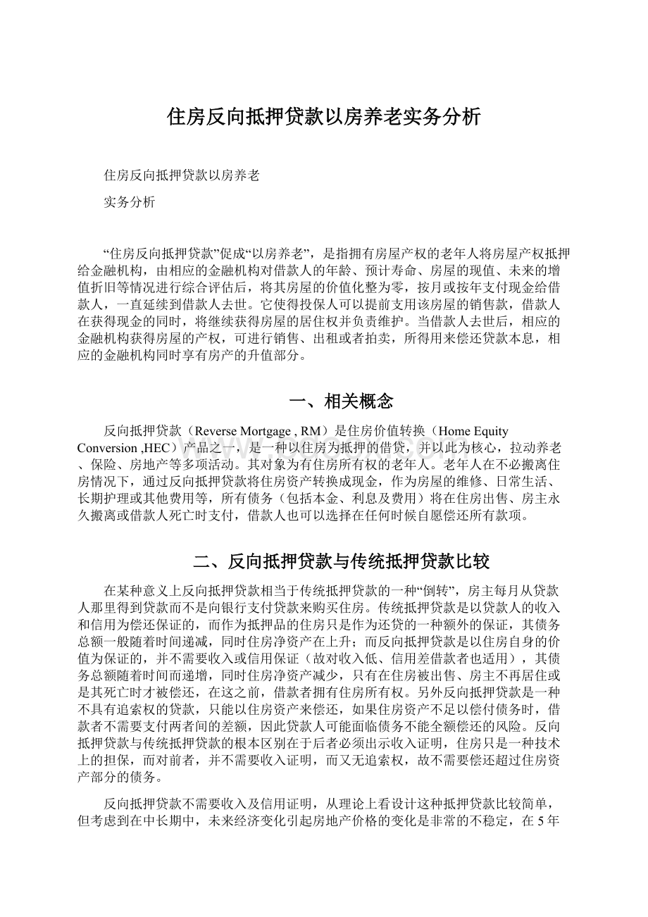 住房反向抵押贷款以房养老实务分析.docx