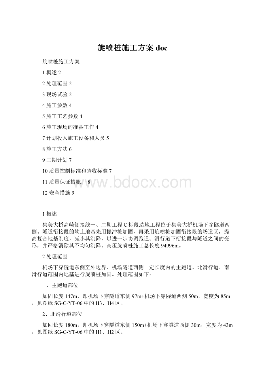 旋喷桩施工方案doc文档格式.docx