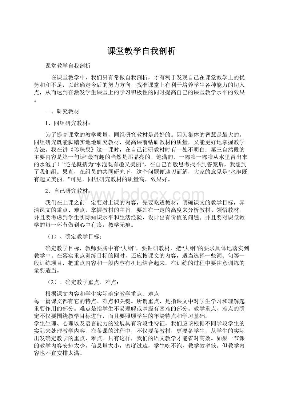 课堂教学自我剖析Word下载.docx