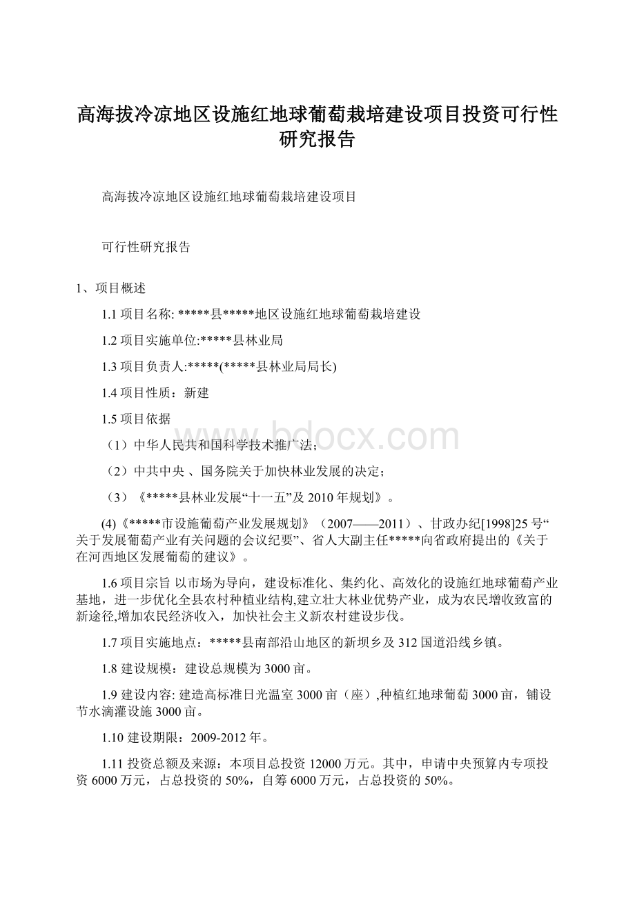 高海拔冷凉地区设施红地球葡萄栽培建设项目投资可行性研究报告.docx