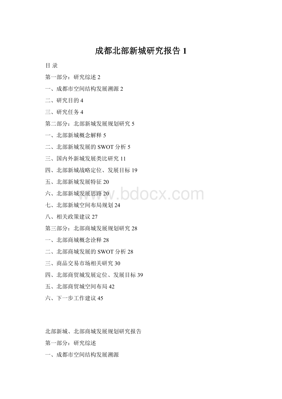 成都北部新城研究报告1Word格式文档下载.docx_第1页