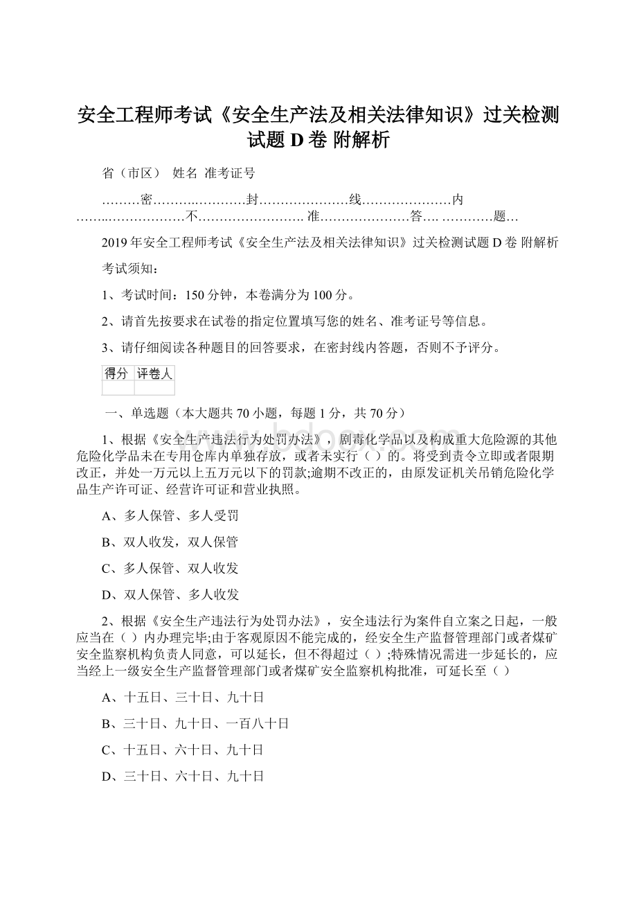 安全工程师考试《安全生产法及相关法律知识》过关检测试题D卷 附解析文档格式.docx_第1页