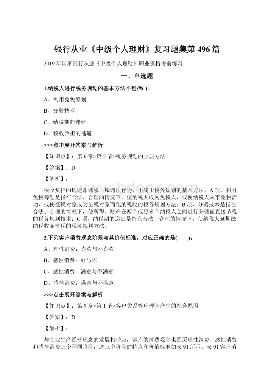 银行从业《中级个人理财》复习题集第496篇文档格式.docx