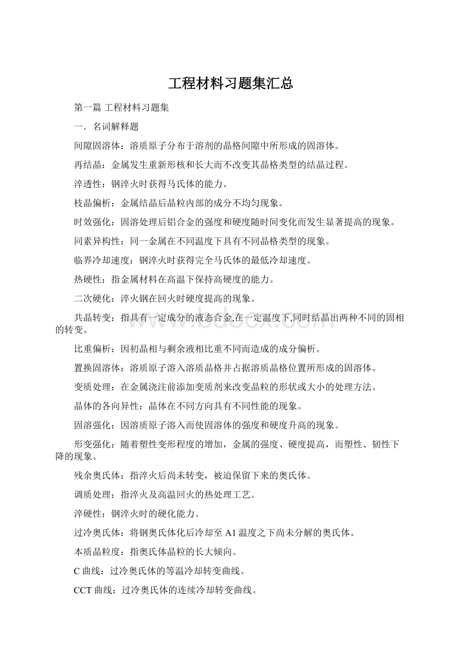 工程材料习题集汇总文档格式.docx