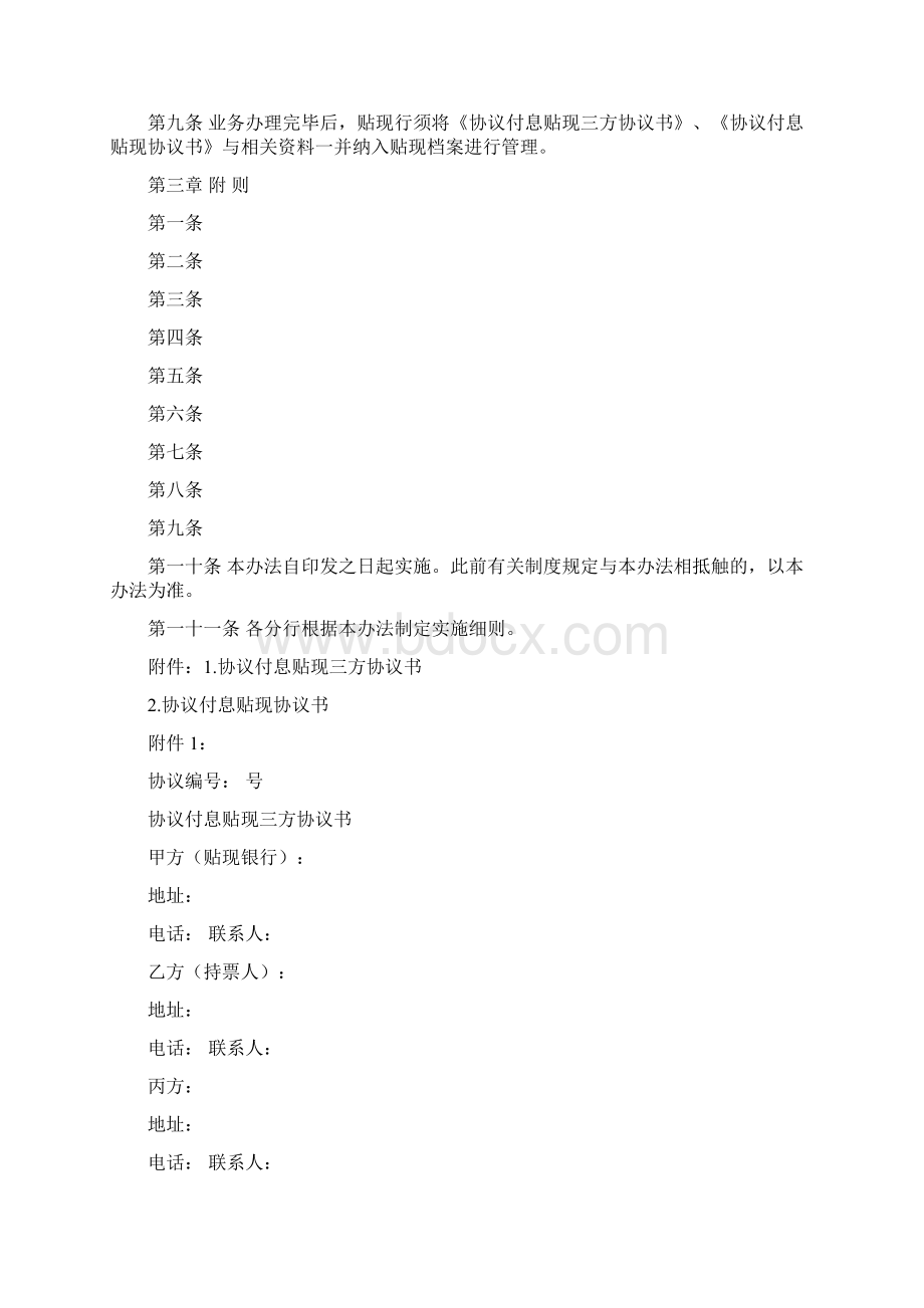 中国邮政储蓄银行票据协议付息贴现业务管理办法试行.docx_第2页