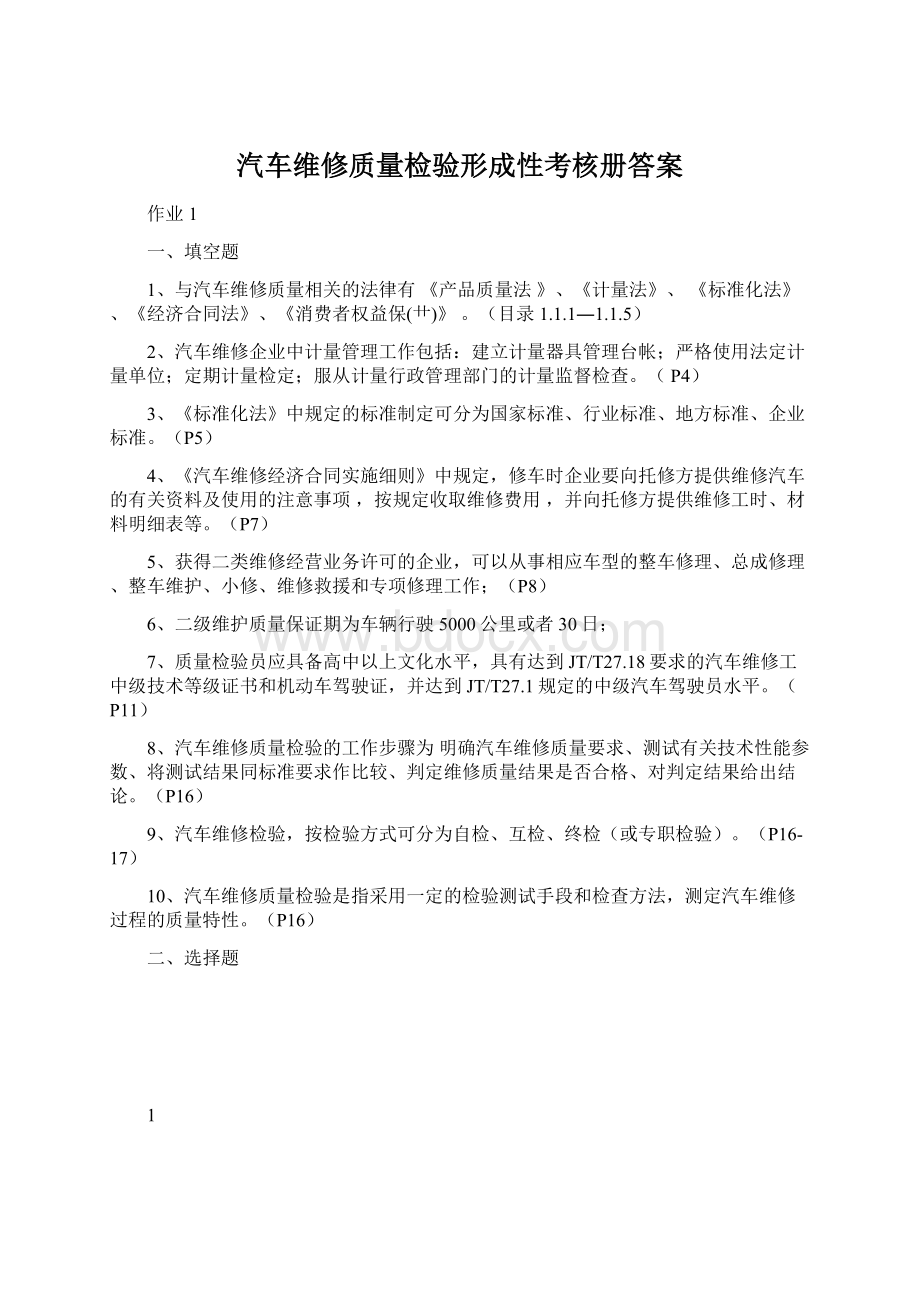 汽车维修质量检验形成性考核册答案Word下载.docx_第1页