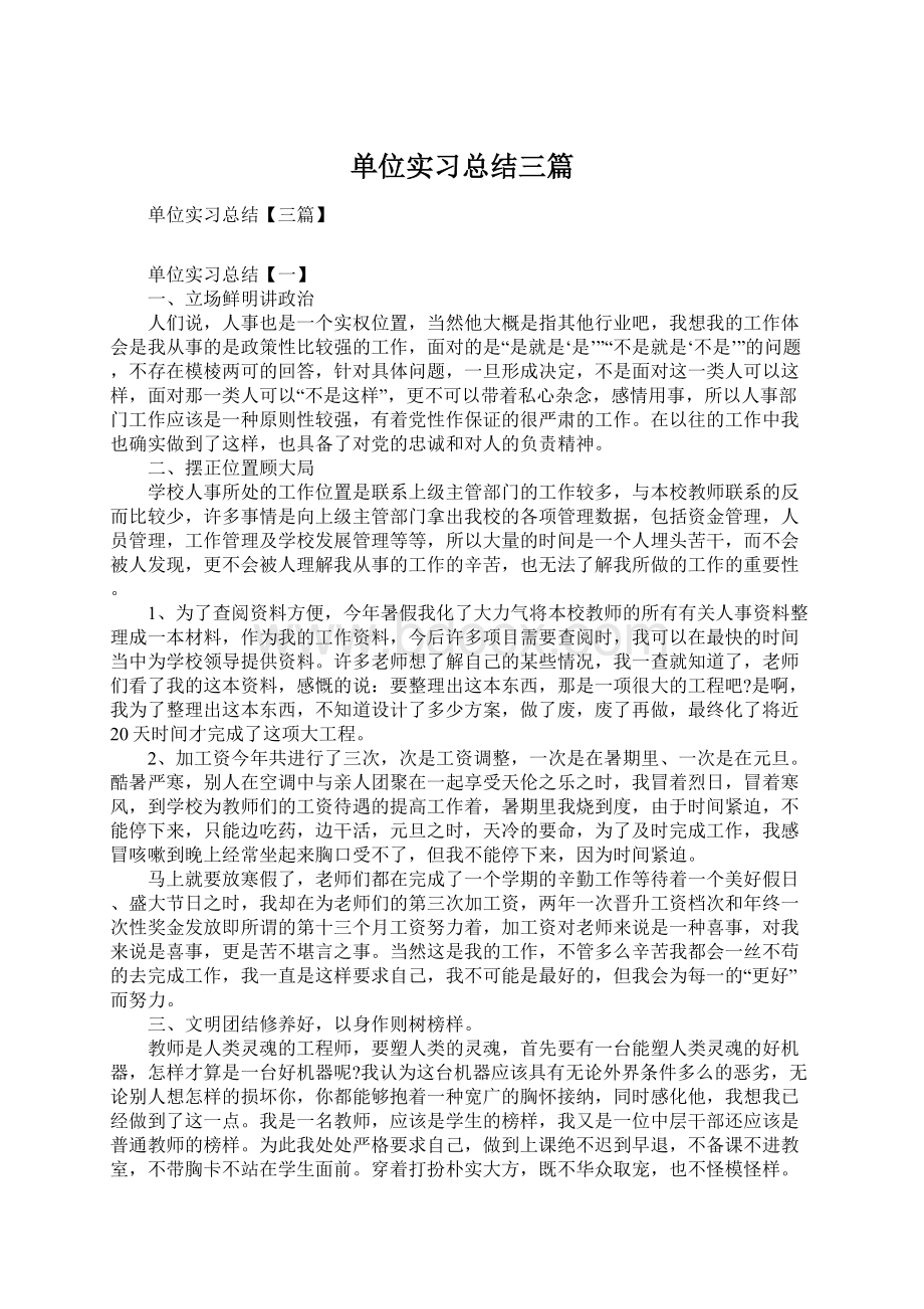 单位实习总结三篇文档格式.docx_第1页