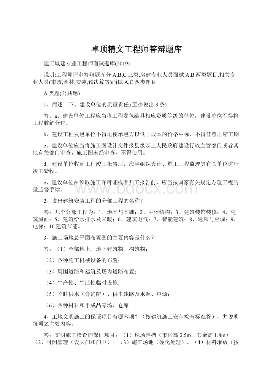 卓顶精文工程师答辩题库.docx