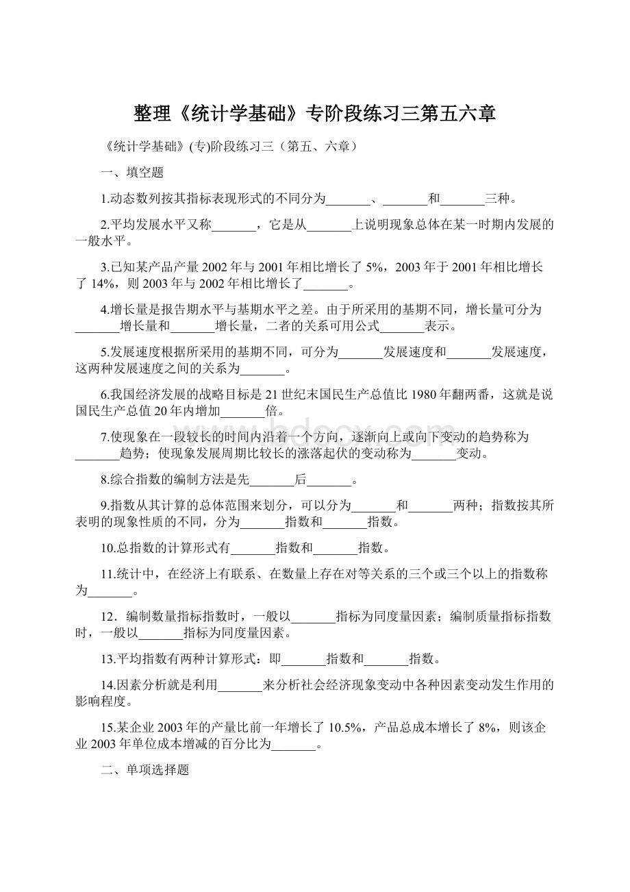 整理《统计学基础》专阶段练习三第五六章Word格式.docx