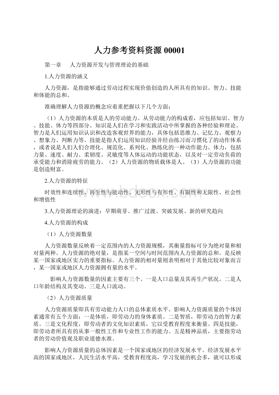 人力参考资料资源00001Word下载.docx