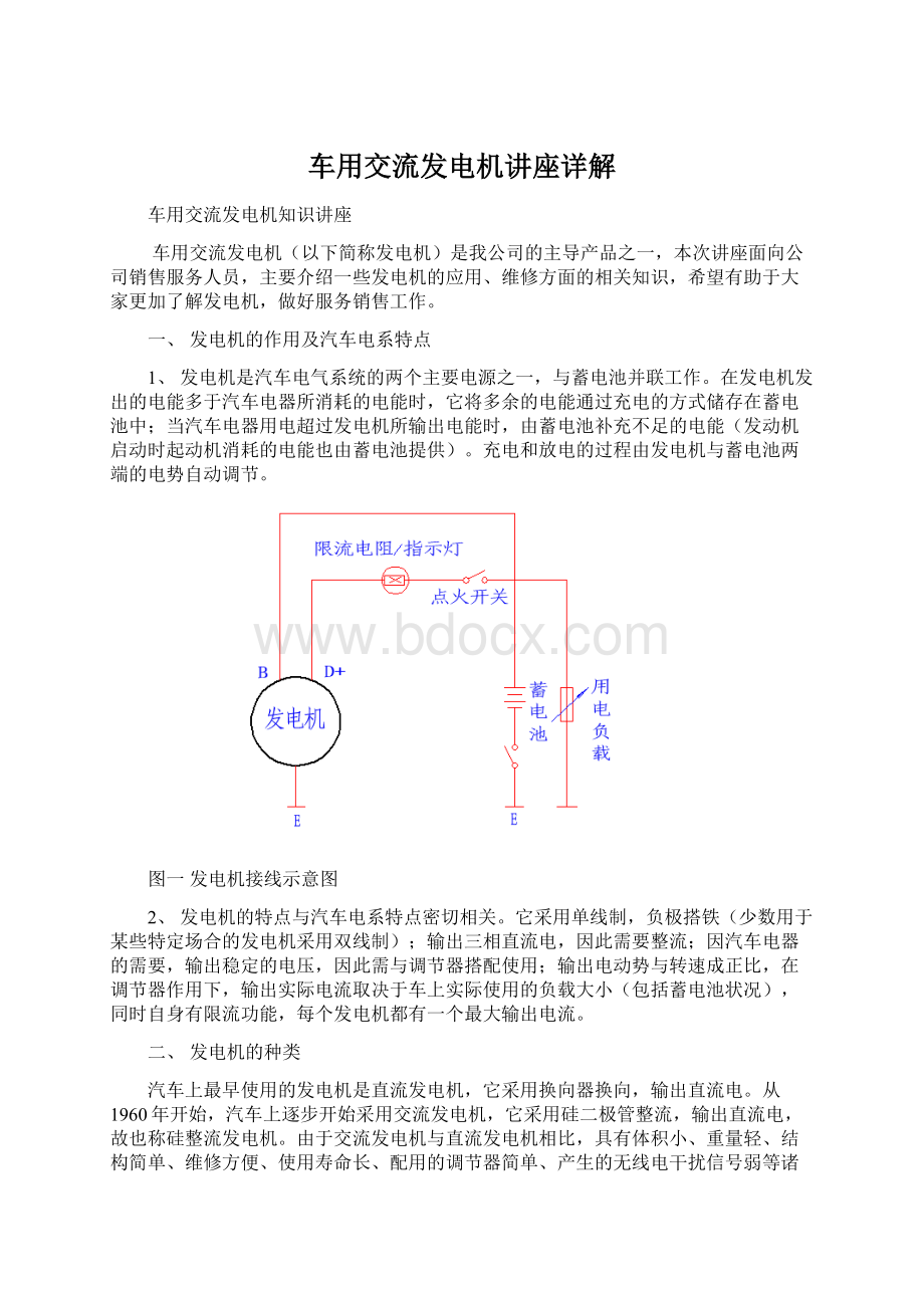 车用交流发电机讲座详解.docx_第1页