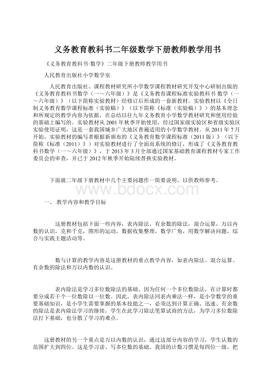 义务教育教科书二年级数学下册教师教学用书.docx