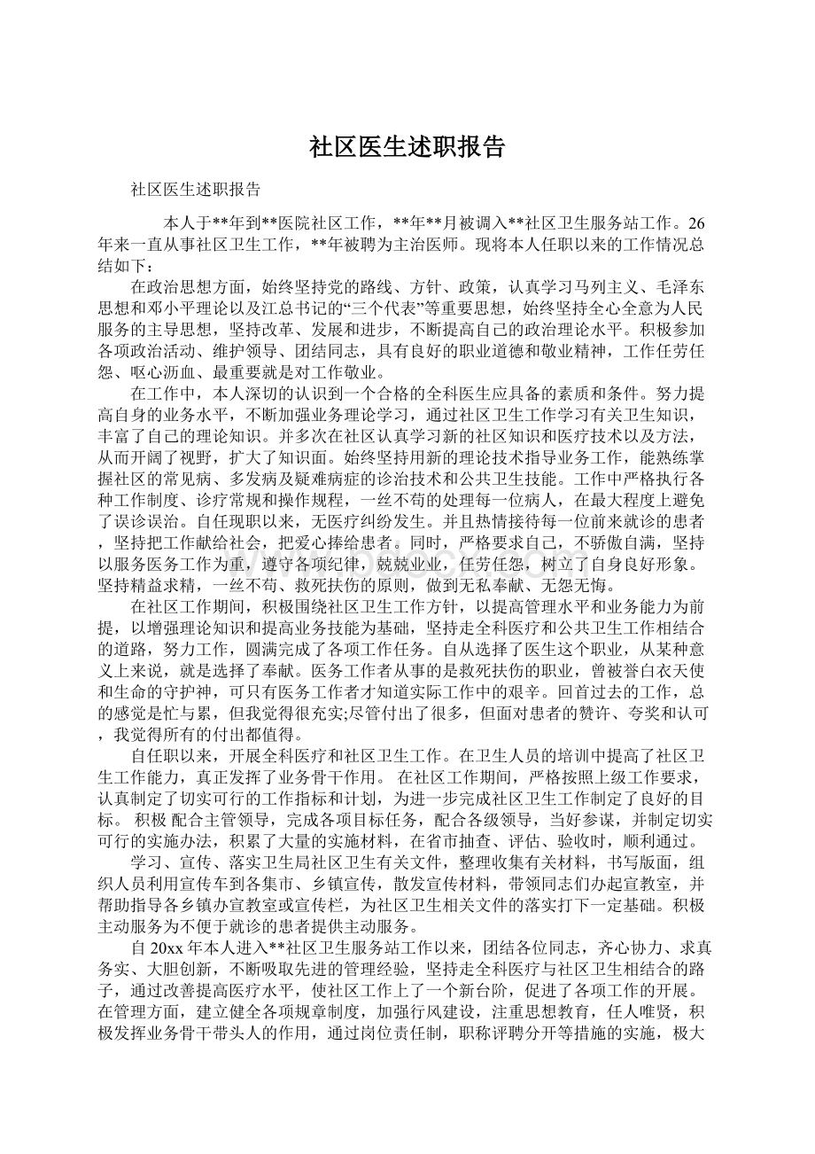 社区医生述职报告Word文档下载推荐.docx