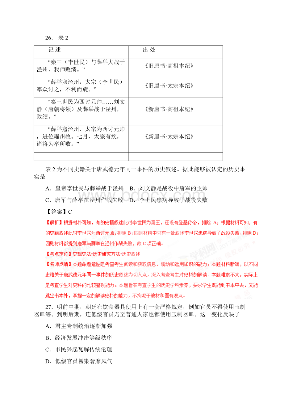 高考新课标1卷文综历史真题详解名师点睛.docx_第3页