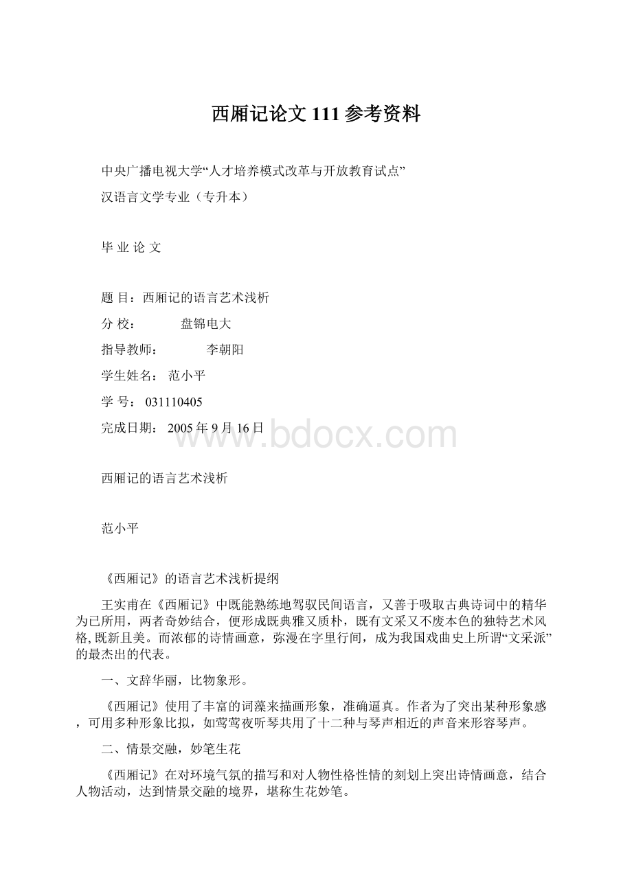 西厢记论文111参考资料Word下载.docx