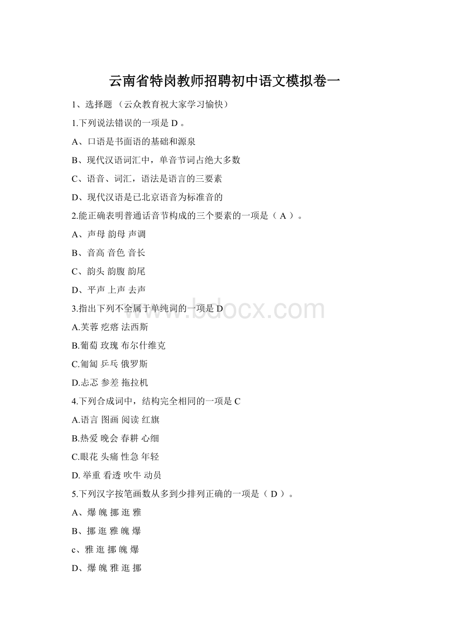 云南省特岗教师招聘初中语文模拟卷一Word下载.docx_第1页