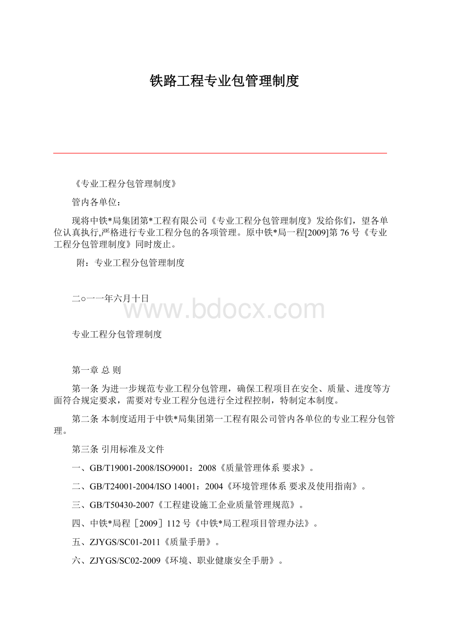 铁路工程专业包管理制度.docx