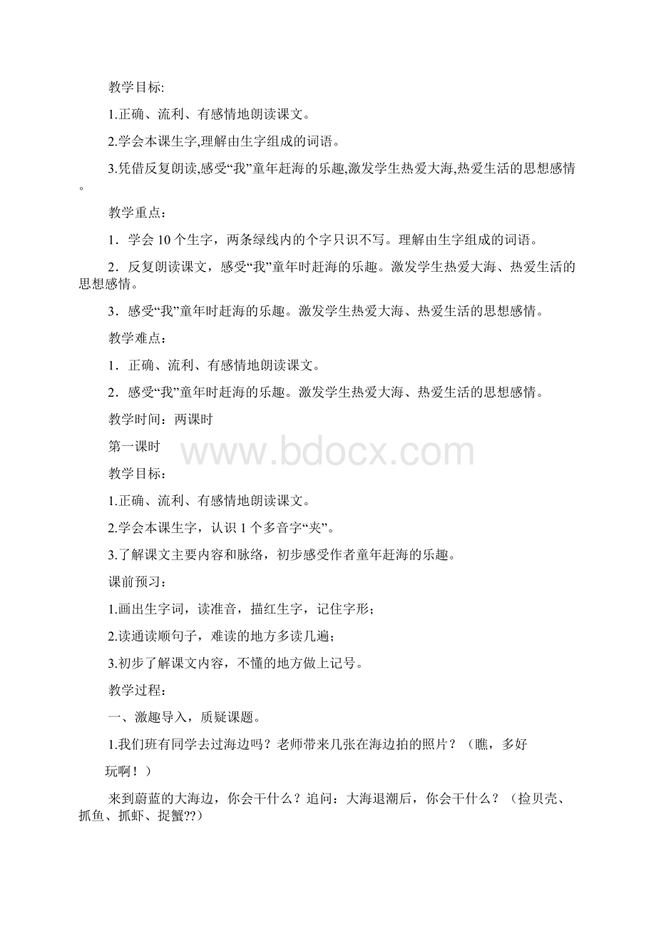 赶海的小姑娘语文教案Word格式文档下载.docx_第2页