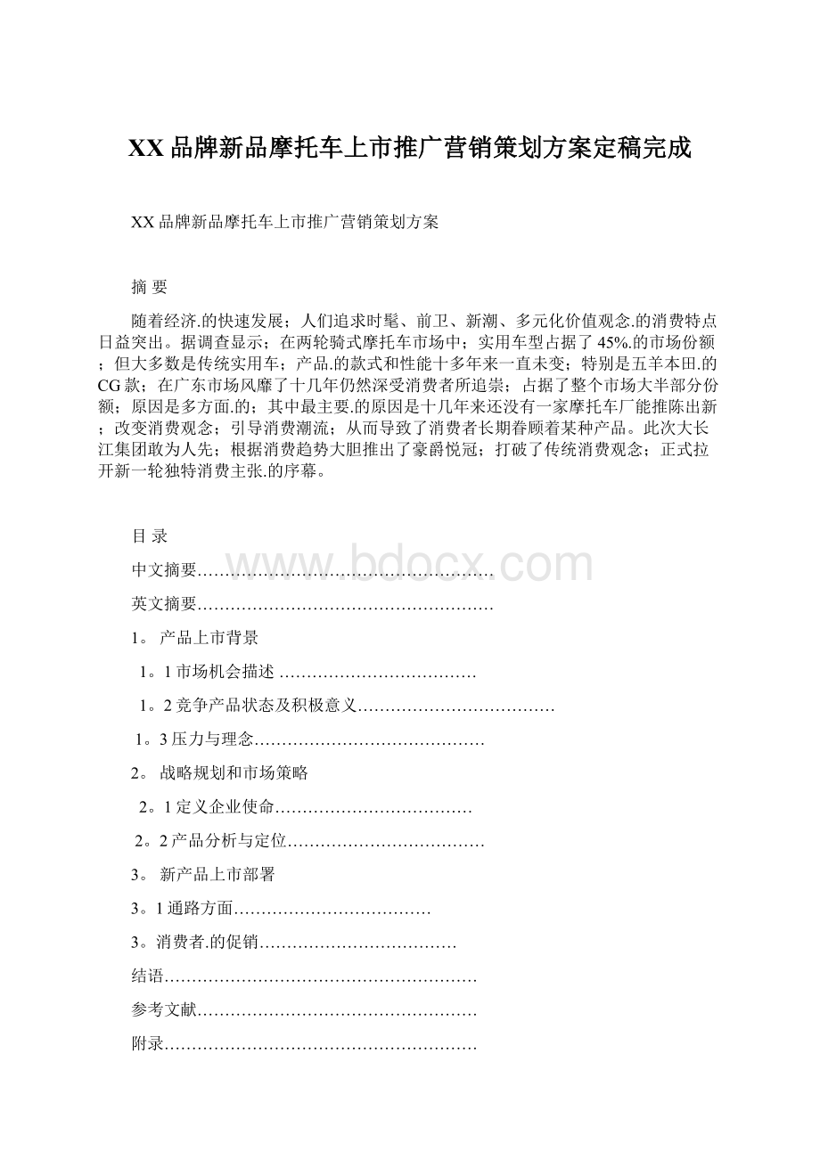 XX品牌新品摩托车上市推广营销策划方案定稿完成文档格式.docx_第1页