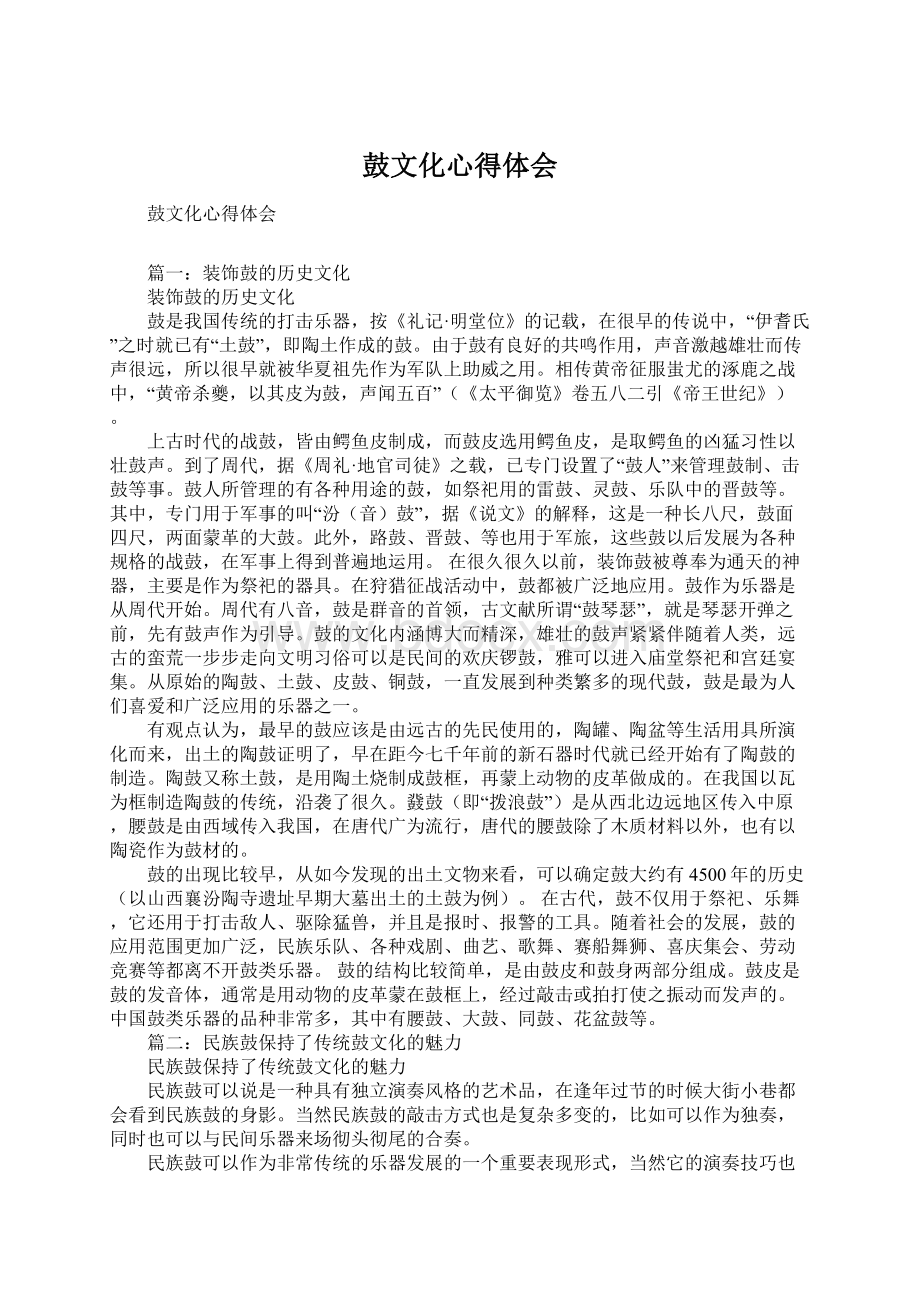 鼓文化心得体会Word下载.docx_第1页