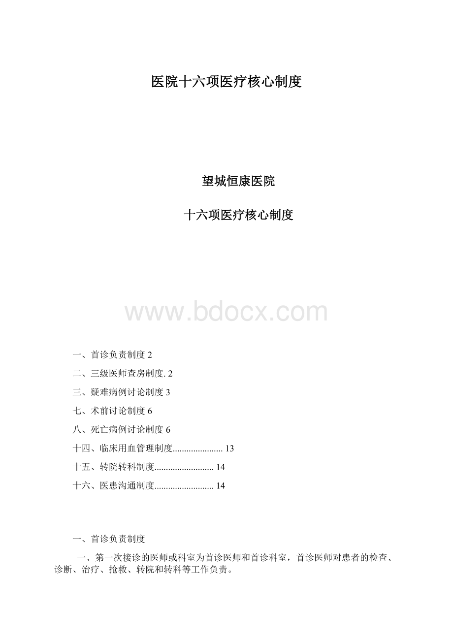 医院十六项医疗核心制度Word格式文档下载.docx