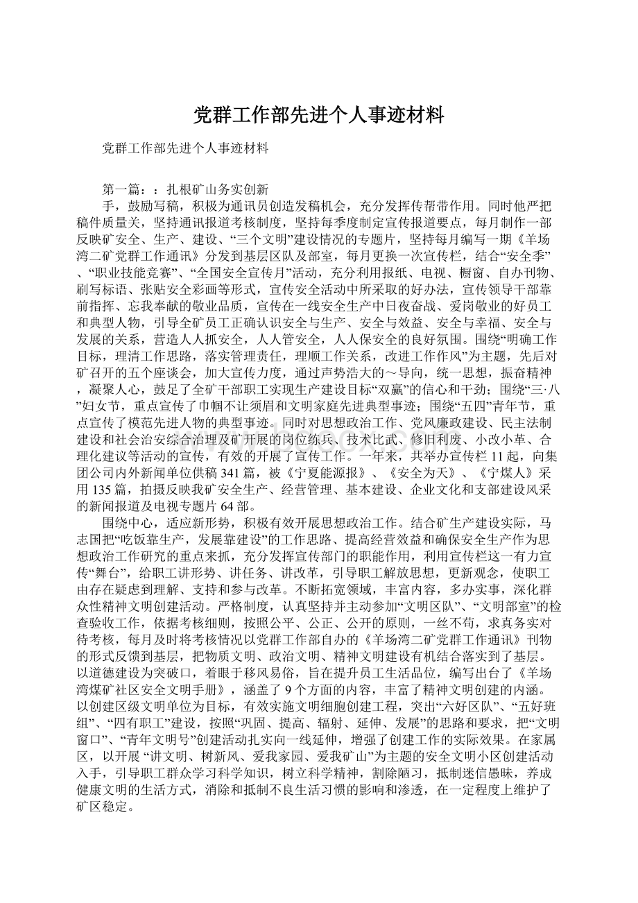 党群工作部先进个人事迹材料.docx_第1页