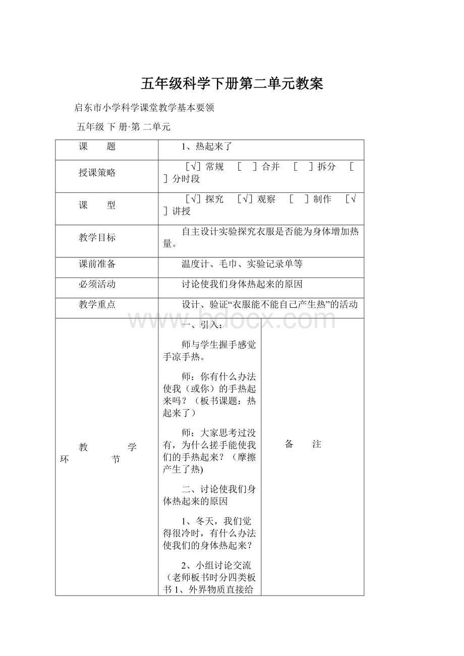 五年级科学下册第二单元教案Word文件下载.docx