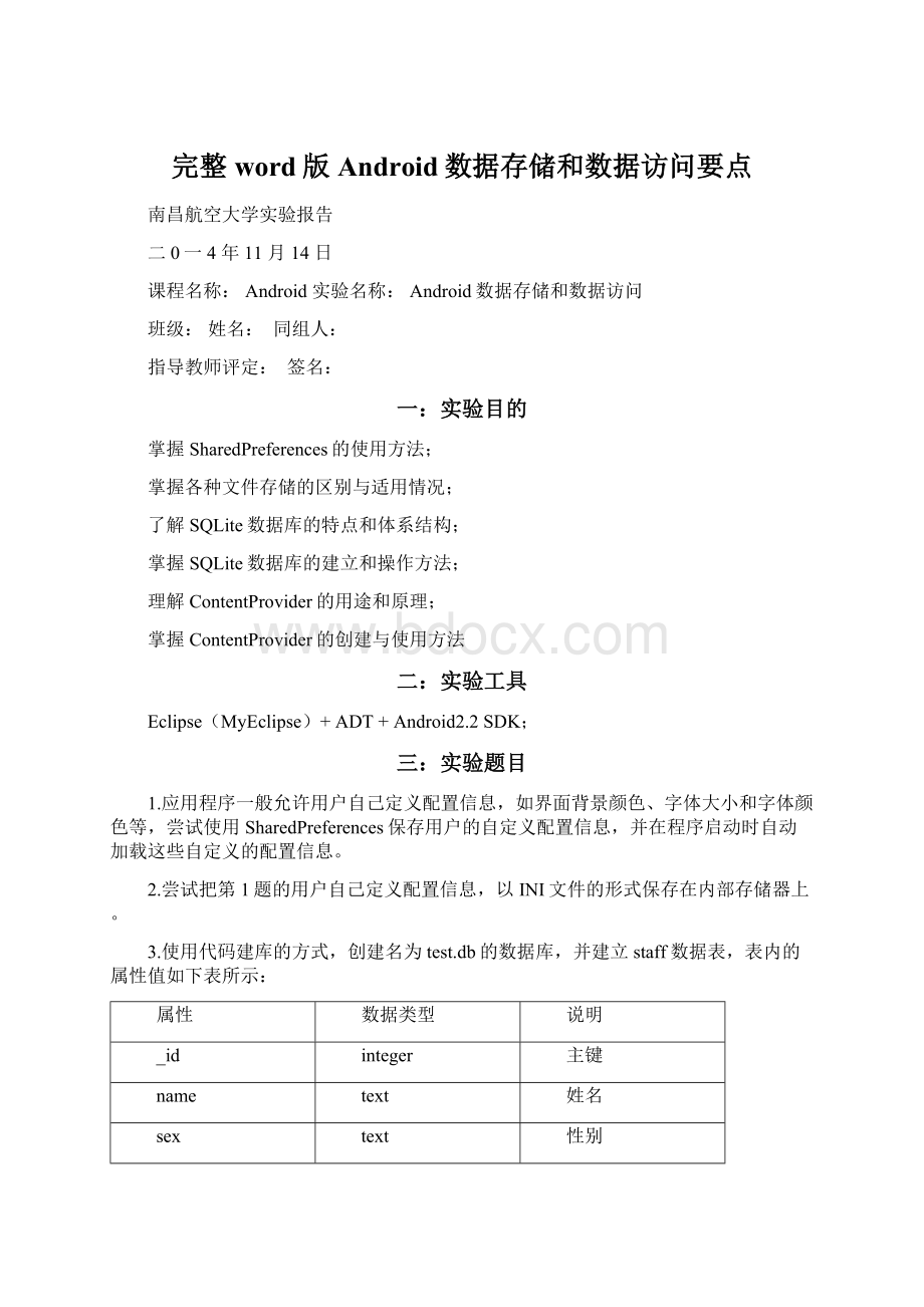完整word版Android数据存储和数据访问要点Word文档格式.docx