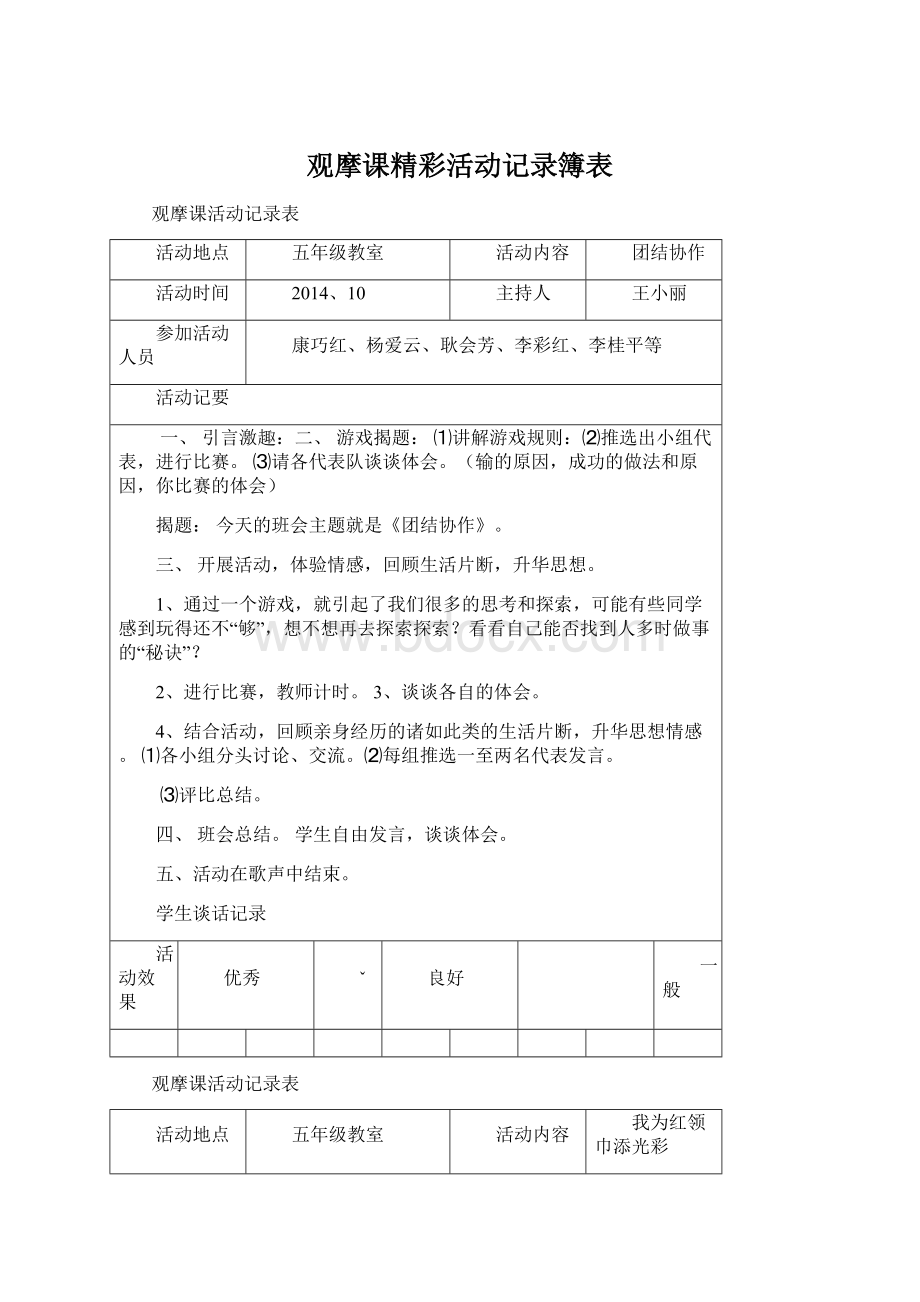 观摩课精彩活动记录簿表.docx