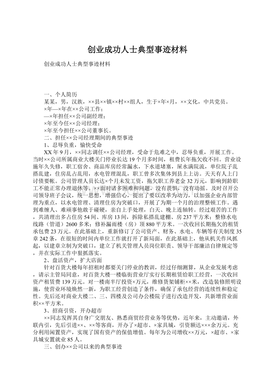 创业成功人士典型事迹材料Word文件下载.docx_第1页