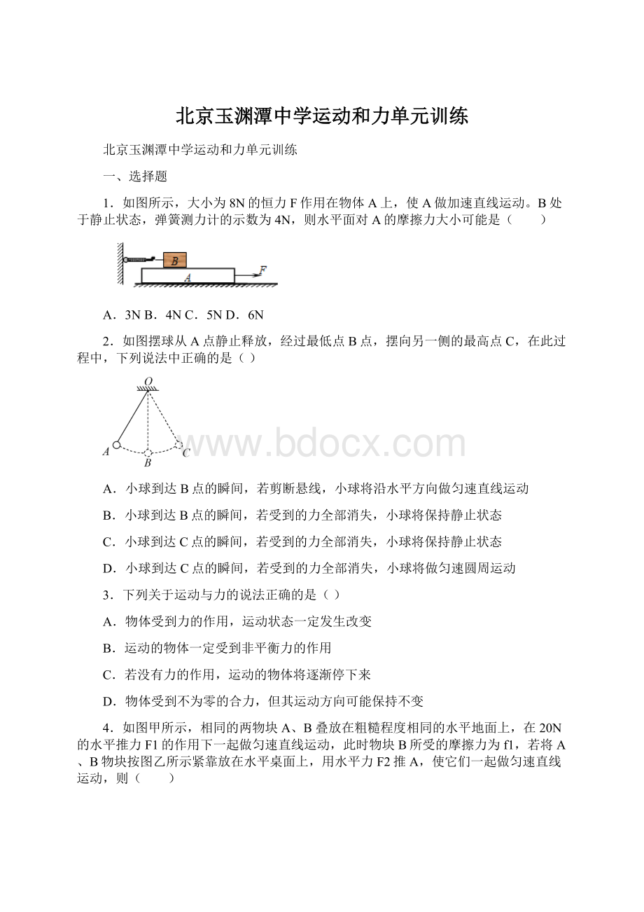 北京玉渊潭中学运动和力单元训练.docx_第1页