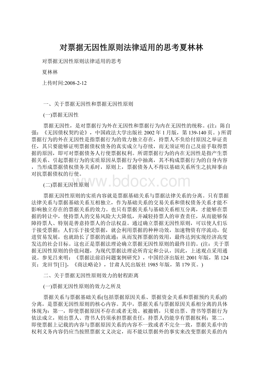 对票据无因性原则法律适用的思考夏林林Word格式文档下载.docx_第1页