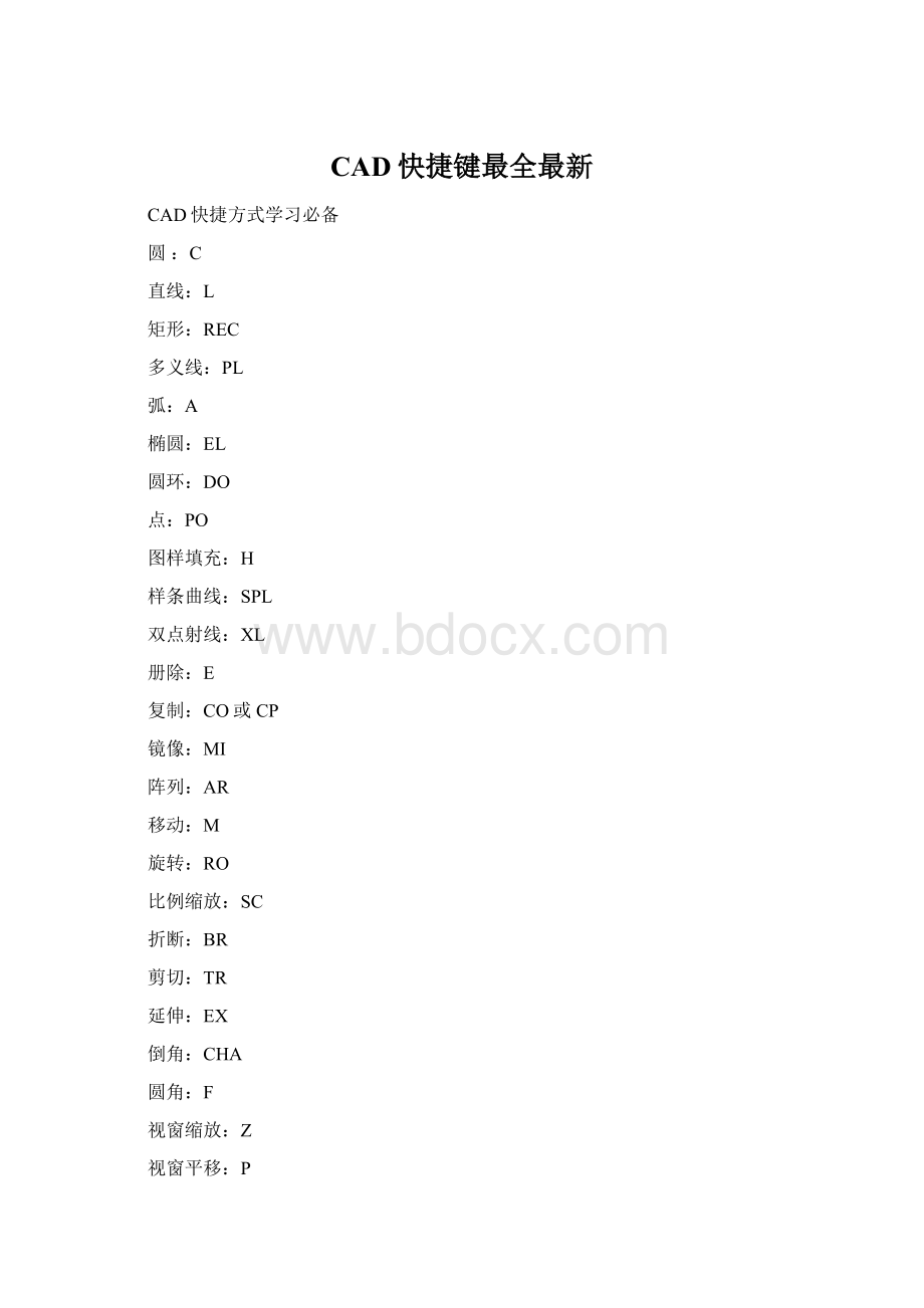 CAD快捷键最全最新Word格式文档下载.docx