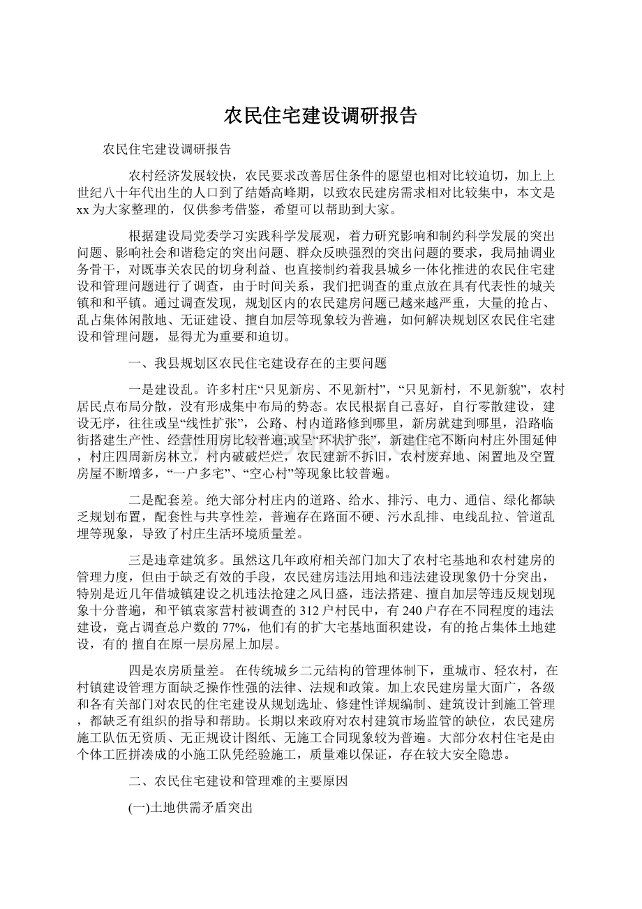 农民住宅建设调研报告.docx_第1页